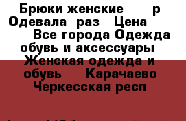 Брюки женские 42-44р Одевала 1раз › Цена ­ 1 000 - Все города Одежда, обувь и аксессуары » Женская одежда и обувь   . Карачаево-Черкесская респ.